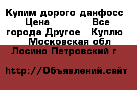 Купим дорого данфосс › Цена ­ 90 000 - Все города Другое » Куплю   . Московская обл.,Лосино-Петровский г.